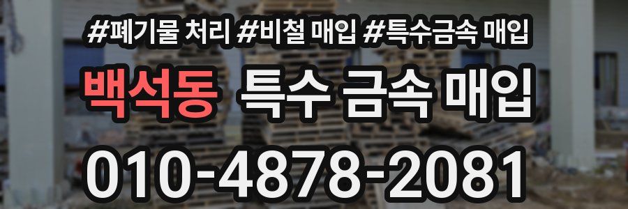 백석동 특수 금속 매입