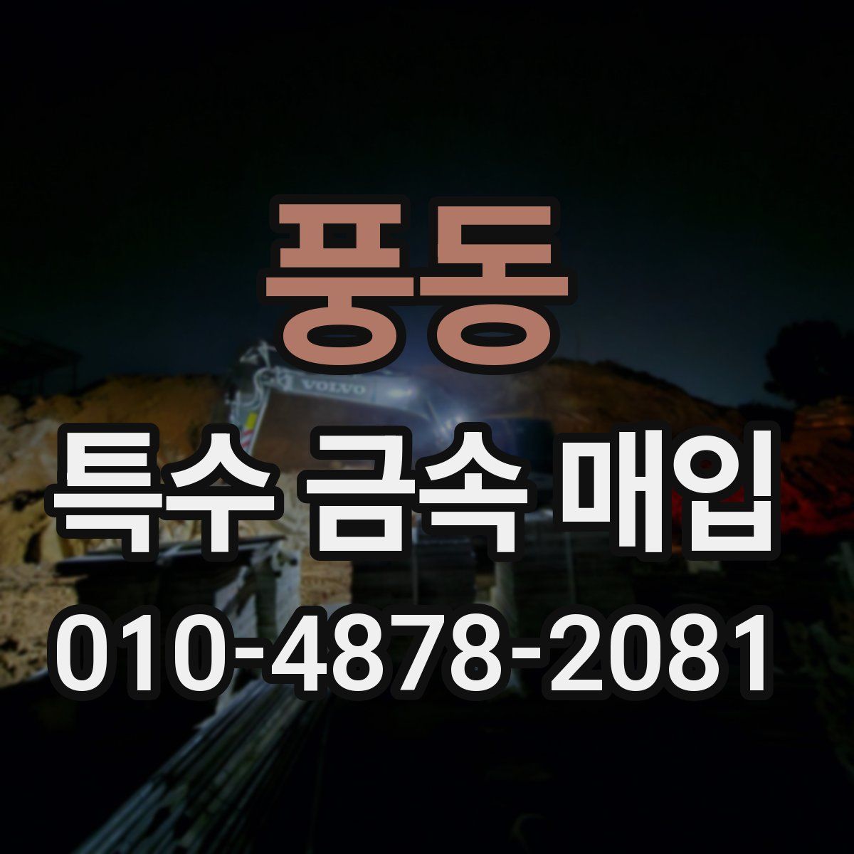 풍동 특수 금속 매입