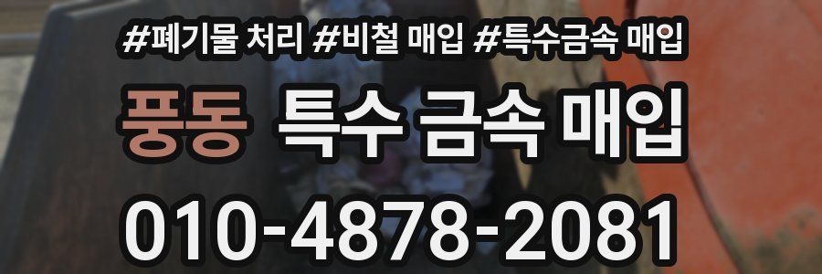 풍동 특수 금속 매입