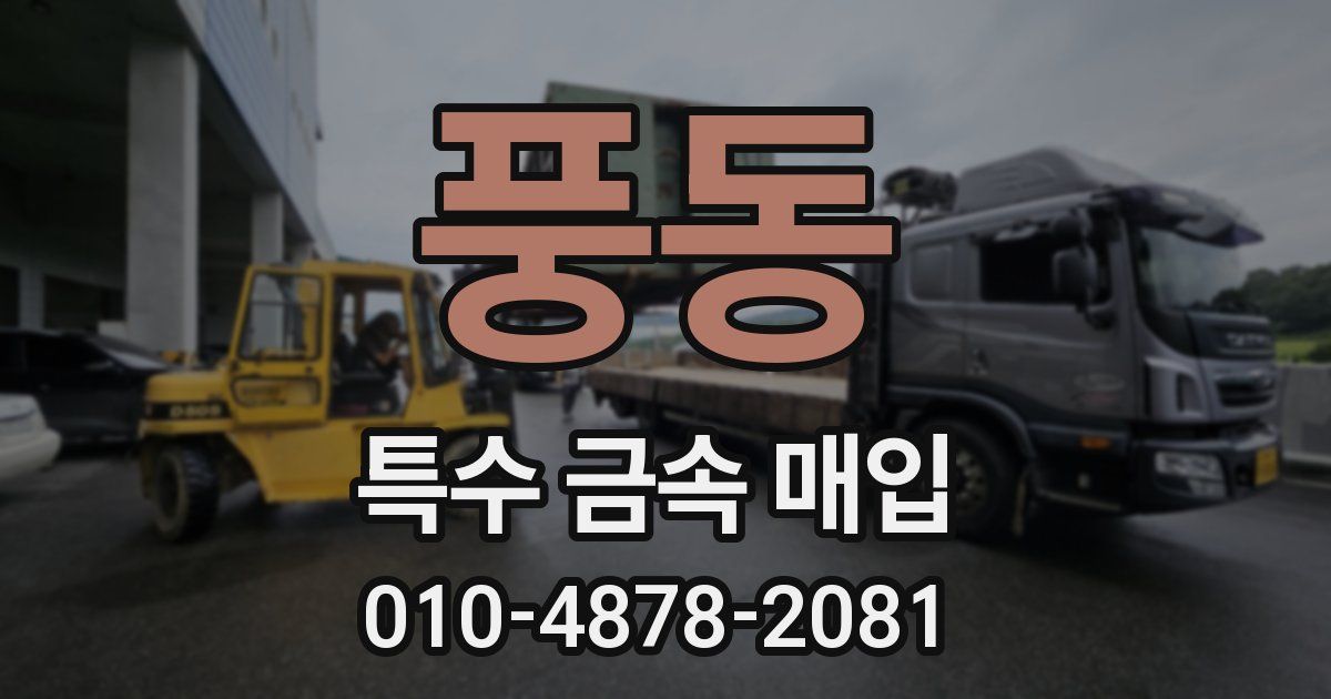 풍동 특수 금속 매입