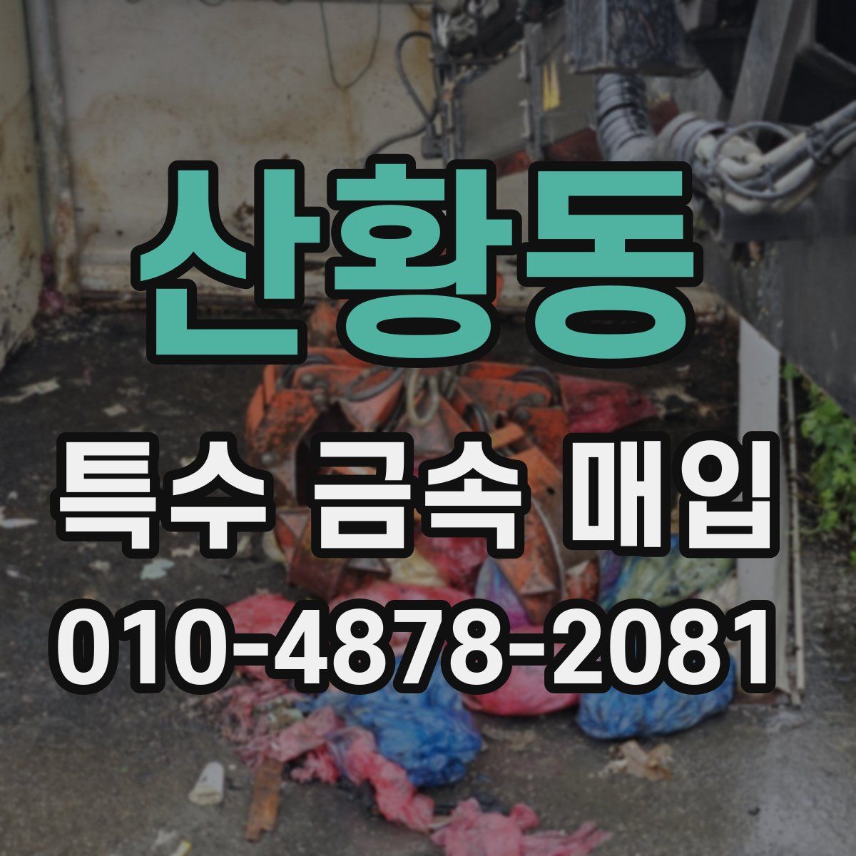 산황동 특수 금속 매입