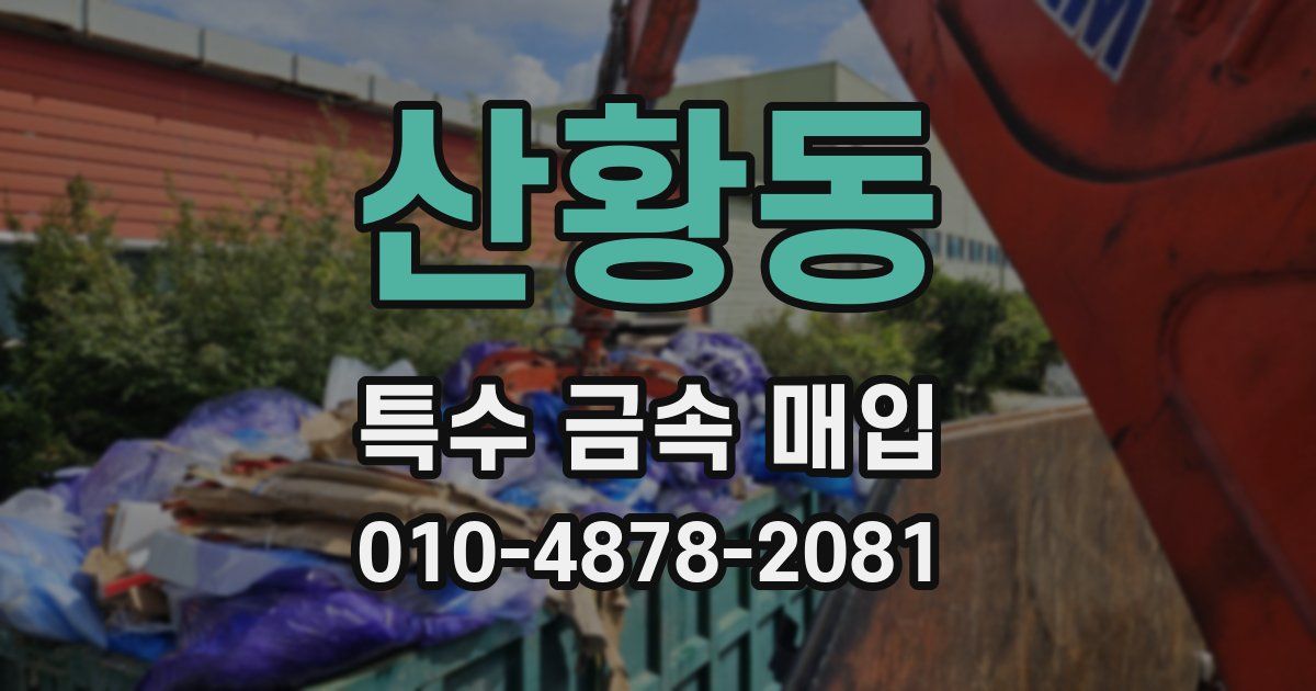 산황동 특수 금속 매입