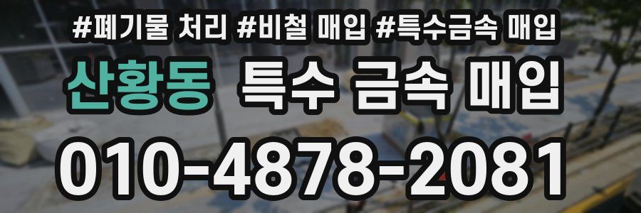 산황동 특수 금속 매입