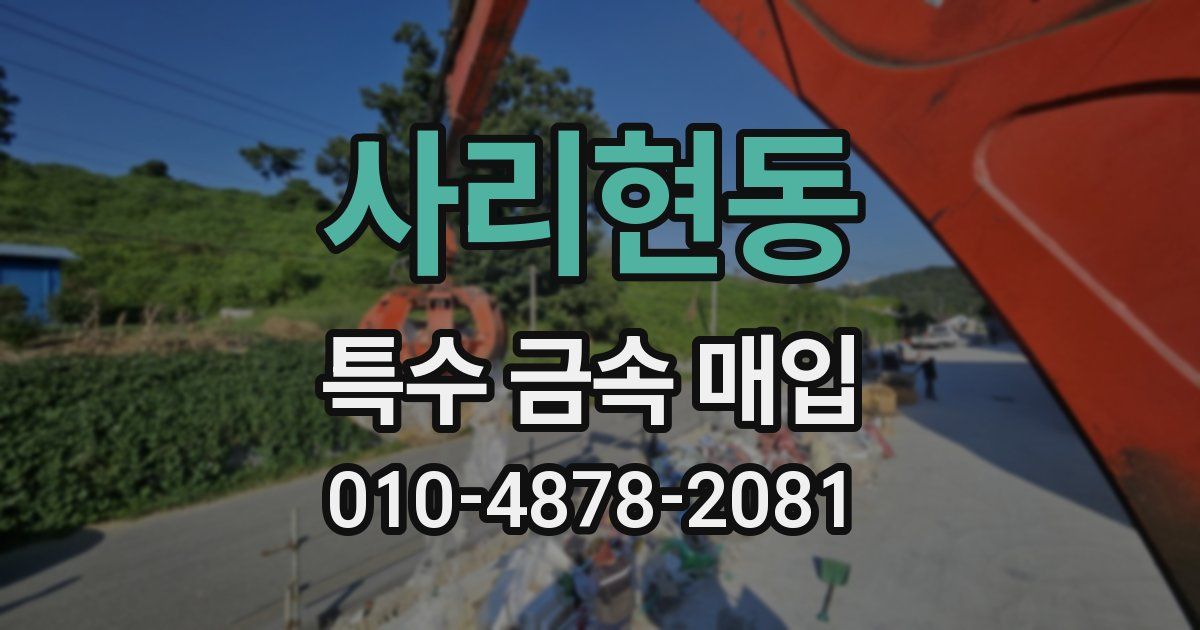 사리현동 특수 금속 매입