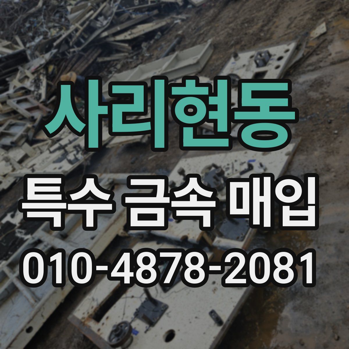 사리현동 특수 금속 매입