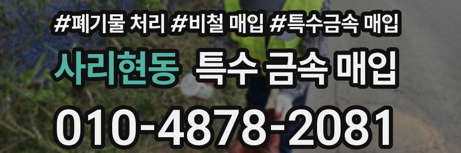 사리현동 특수 금속 매입