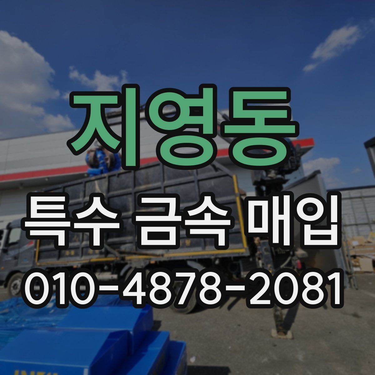 지영동 특수 금속 매입 시 거래 전후 체크포인트