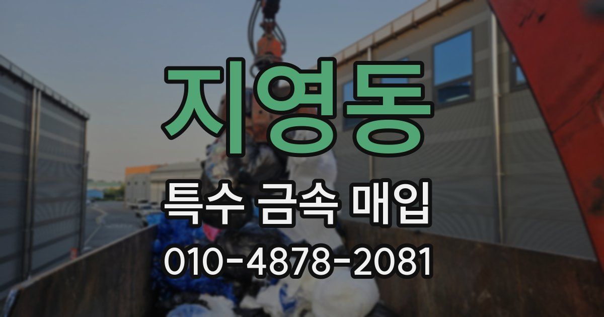지영동 특수 금속 매입