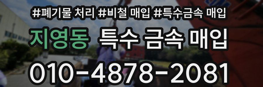 지영동 특수 금속 매입