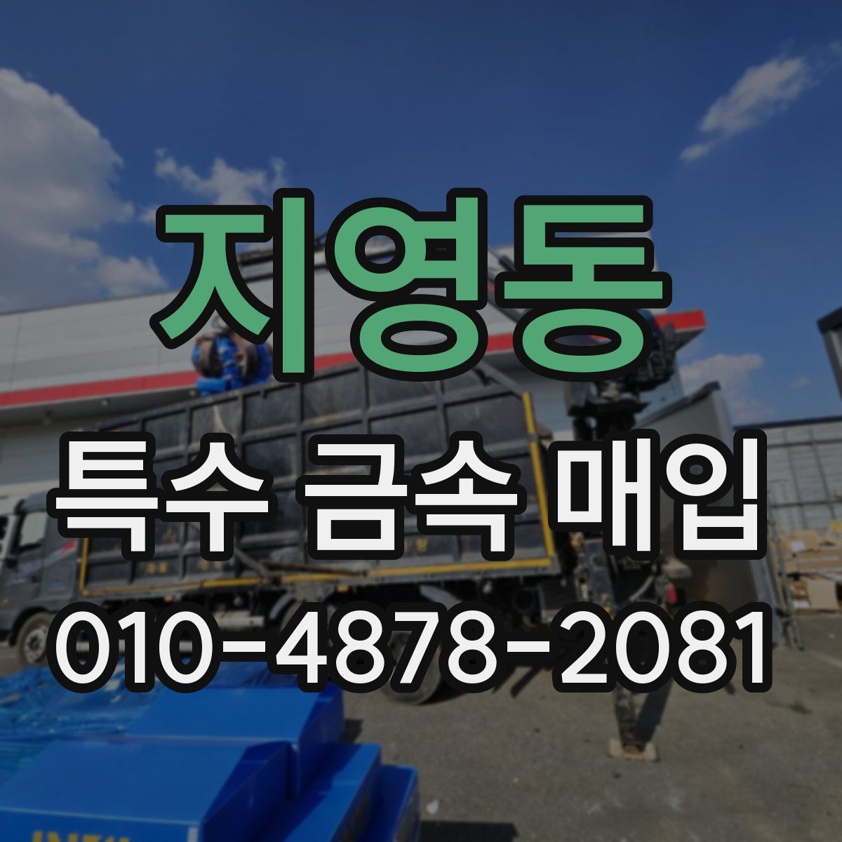 지영동 특수 금속 매입