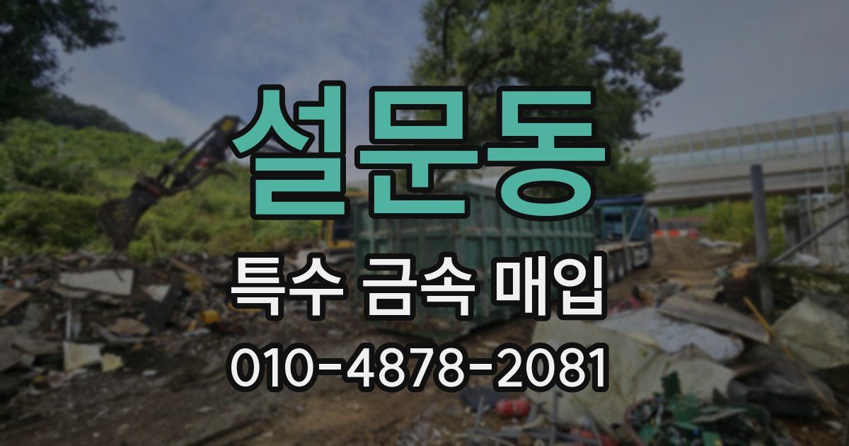 설문동 특수 금속 매입
