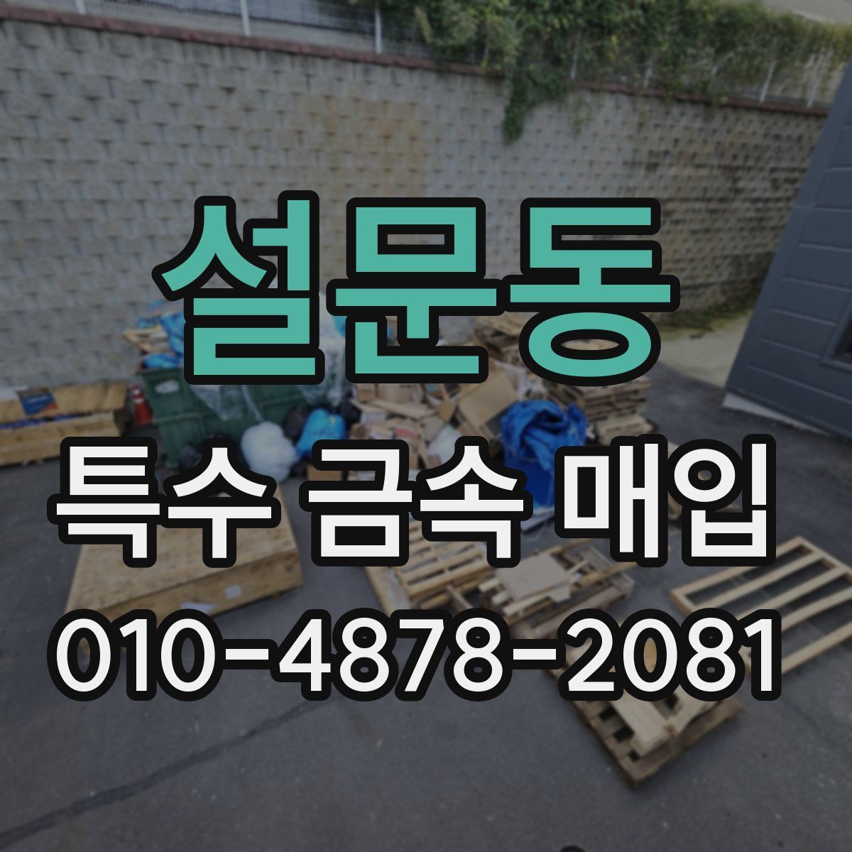 설문동 특수 금속 매입