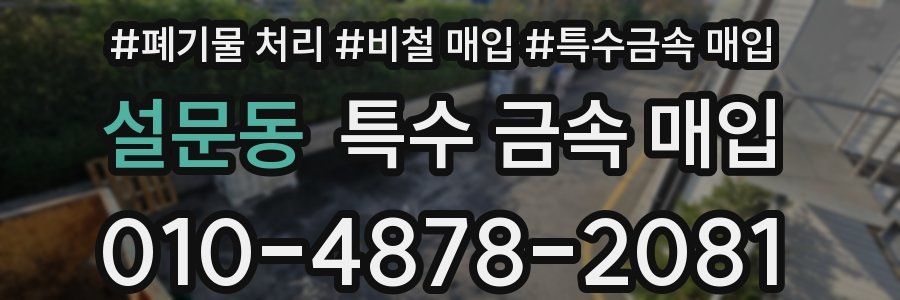설문동 특수 금속 매입