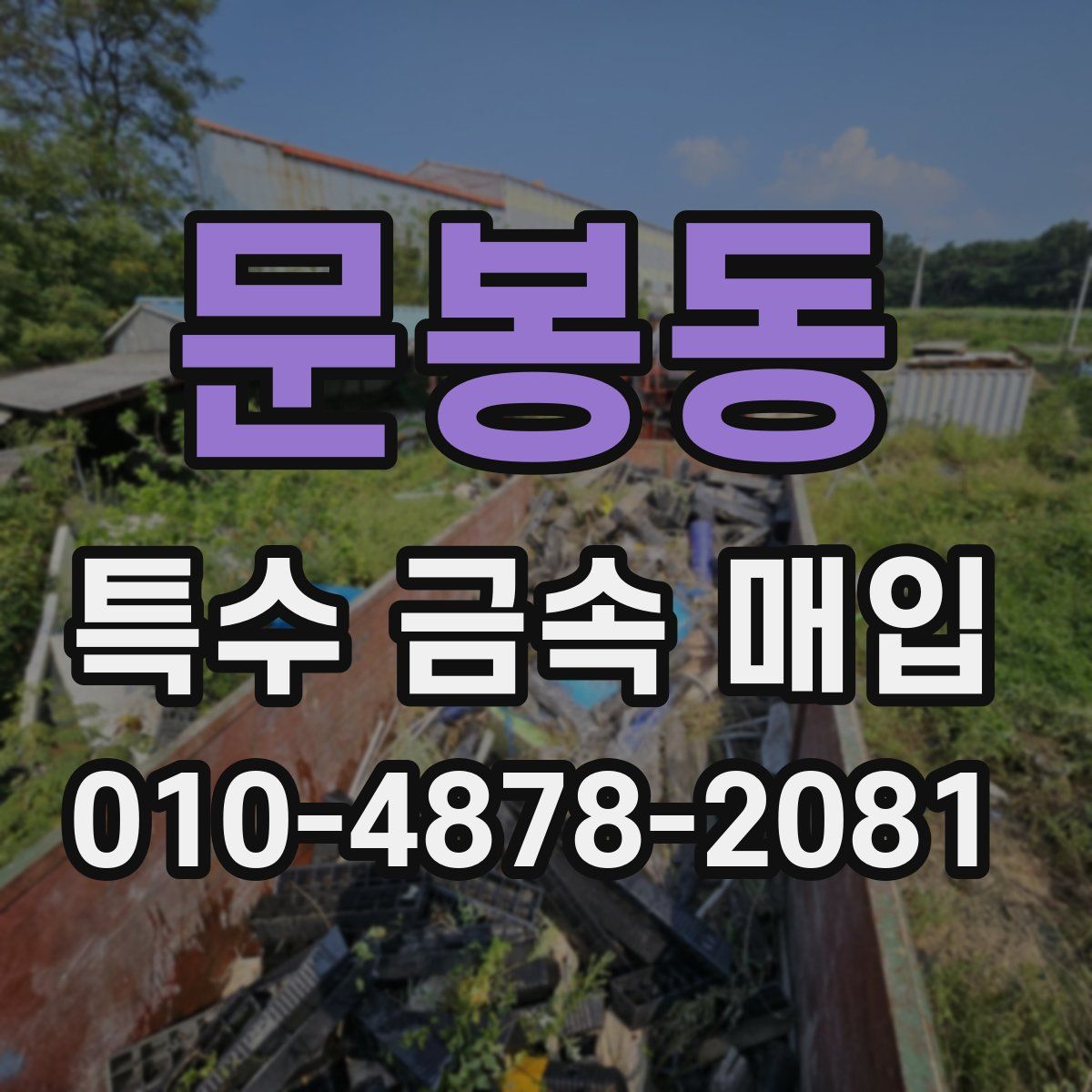 문봉동 특수 금속 매입