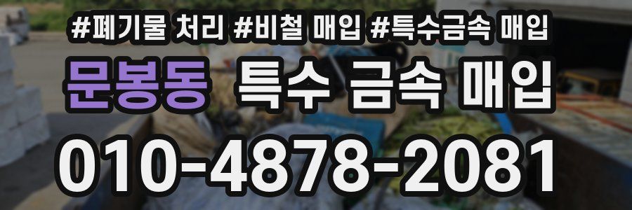 문봉동 특수 금속 매입