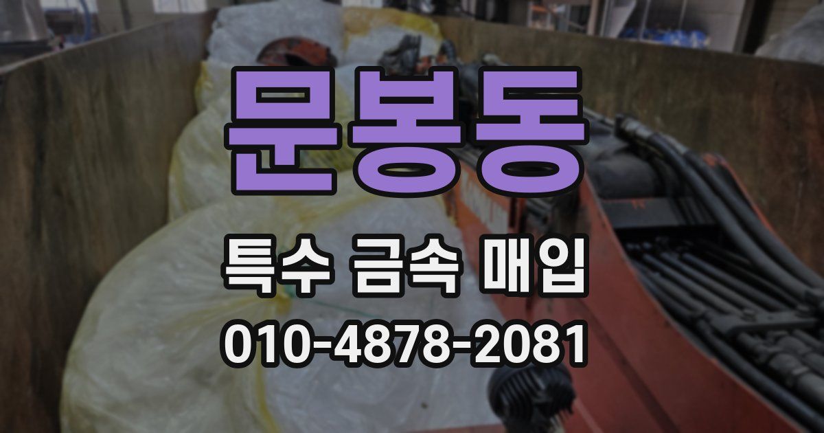 문봉동 특수 금속 매입
