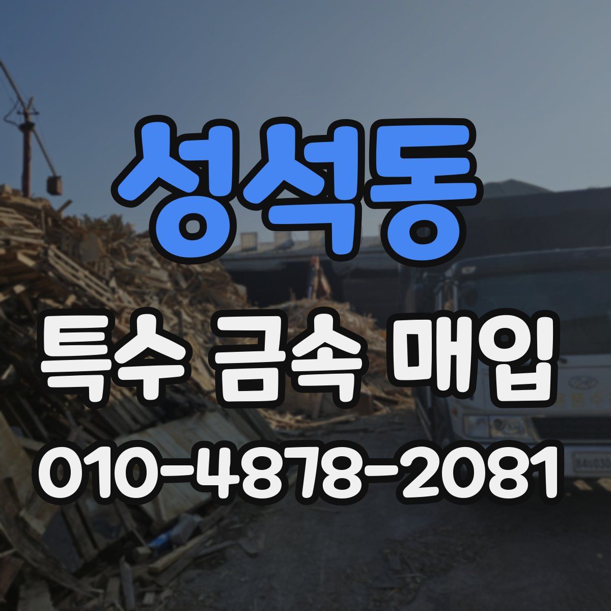 성석동 특수 금속 매입