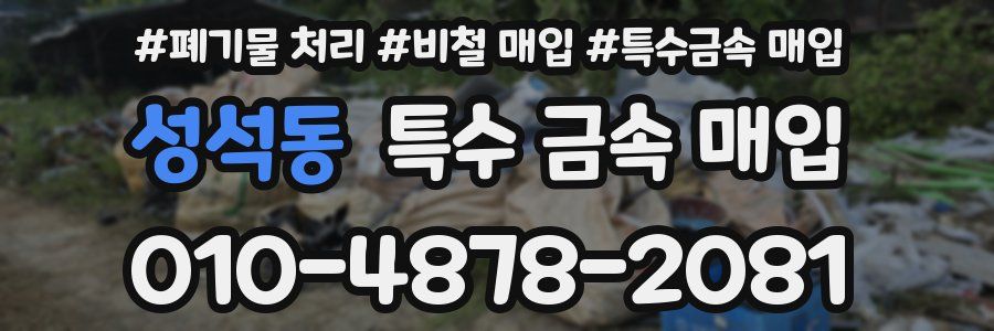 성석동 특수 금속 매입