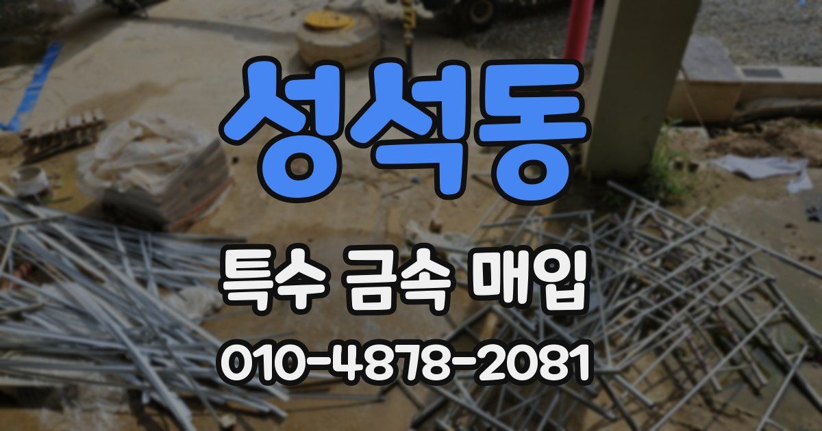 성석동 특수 금속 매입