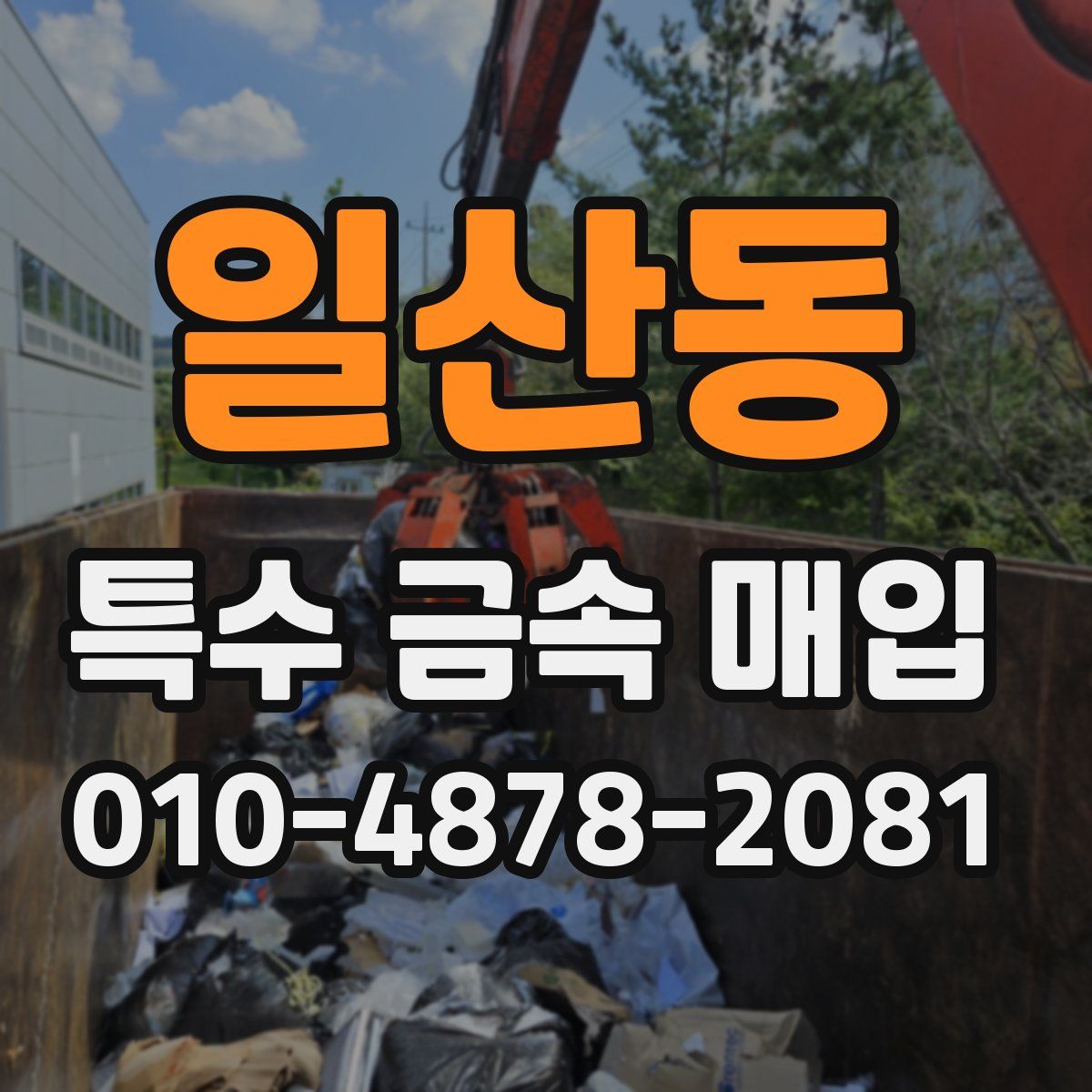 일산동 특수 금속 매입