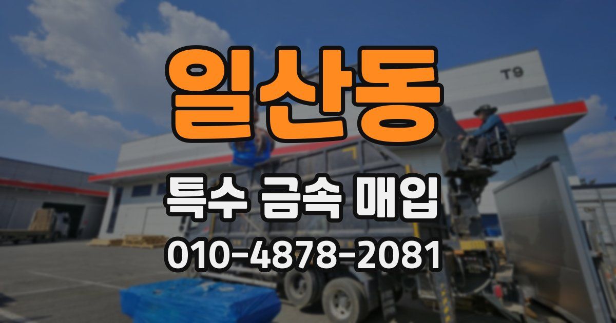 일산동 특수 금속 매입