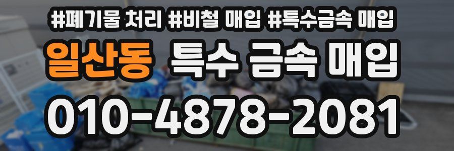 일산동 특수 금속 매입