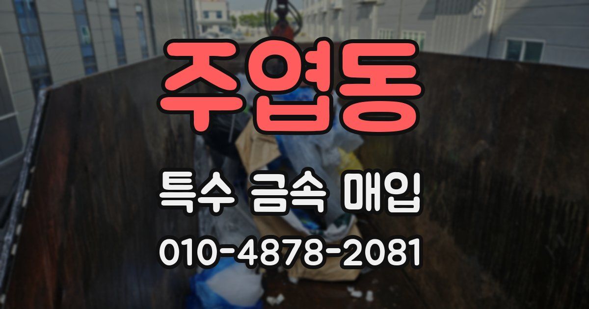 주엽동 특수 금속 매입