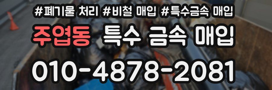 주엽동 특수 금속 매입