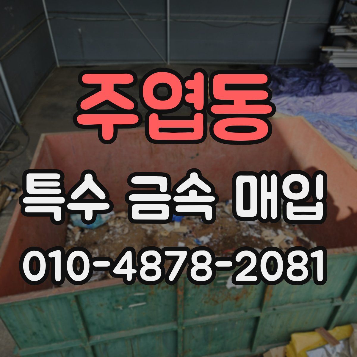주엽동 특수 금속 매입