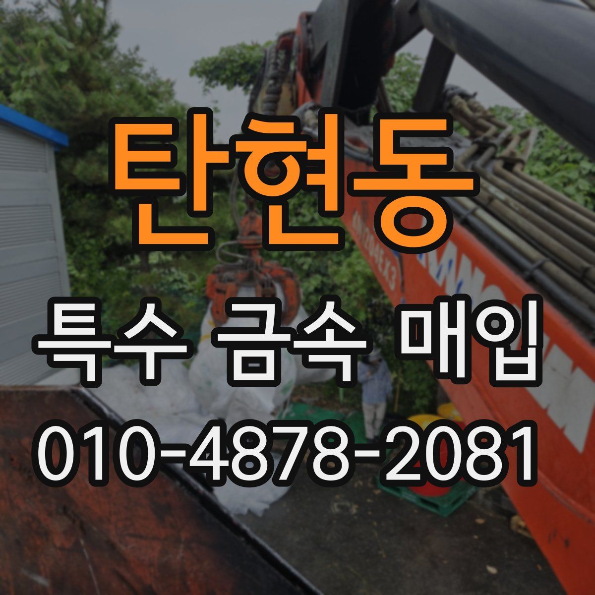 탄현동 특수 금속 매입