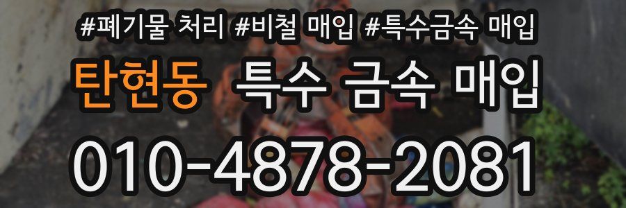 탄현동 특수 금속 매입