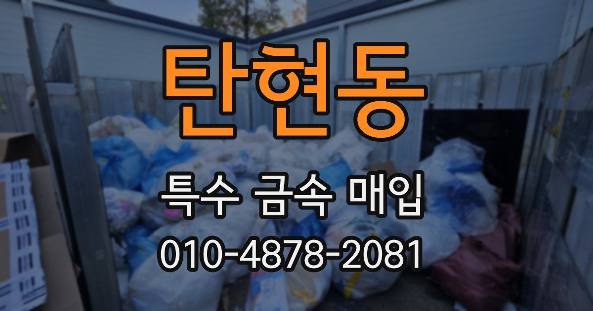 탄현동 특수 금속 매입