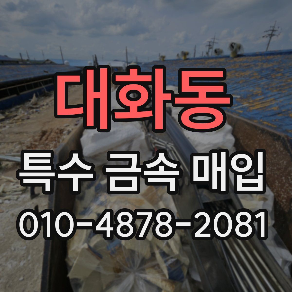 대화동 특수 금속 매입