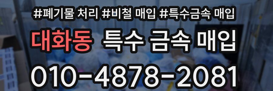 대화동 특수 금속 매입