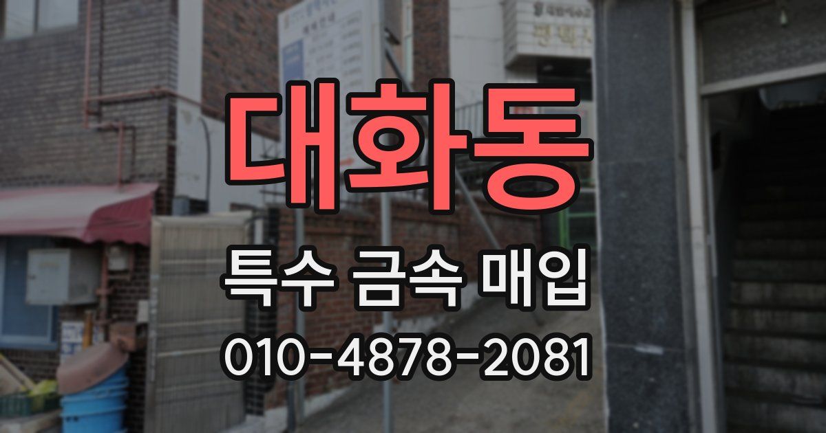 대화동 특수 금속 매입