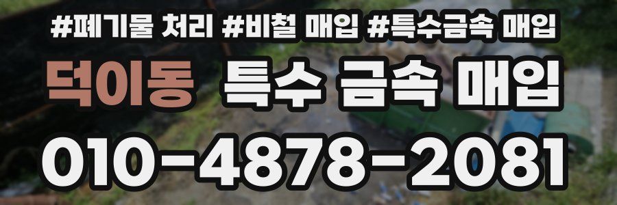 덕이동 특수 금속 매입