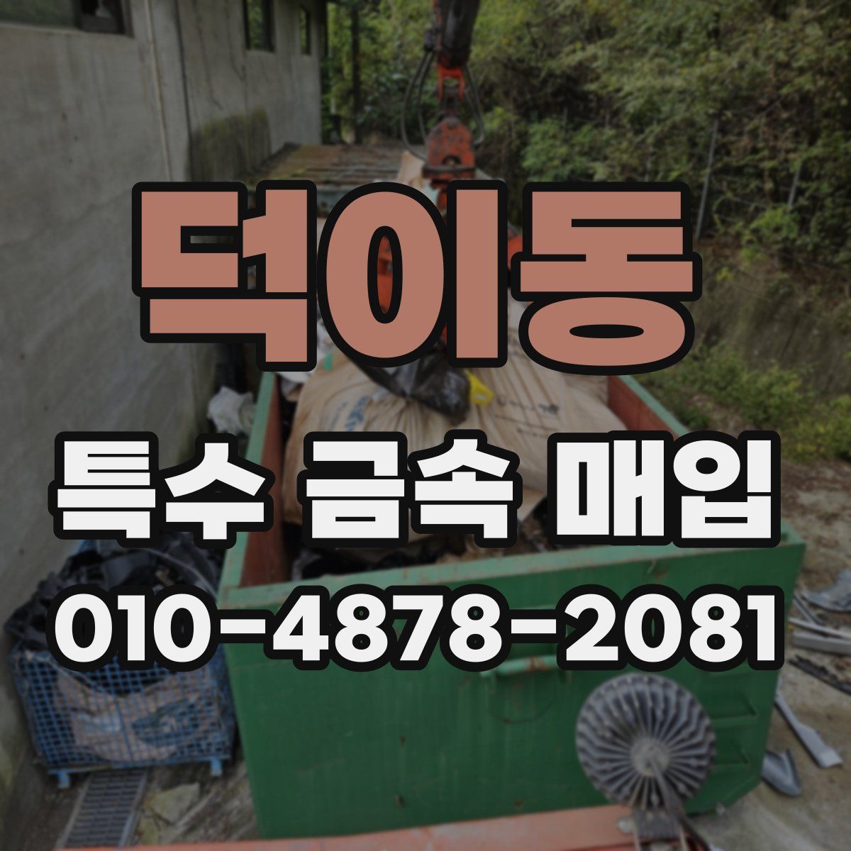 덕이동 특수 금속 매입
