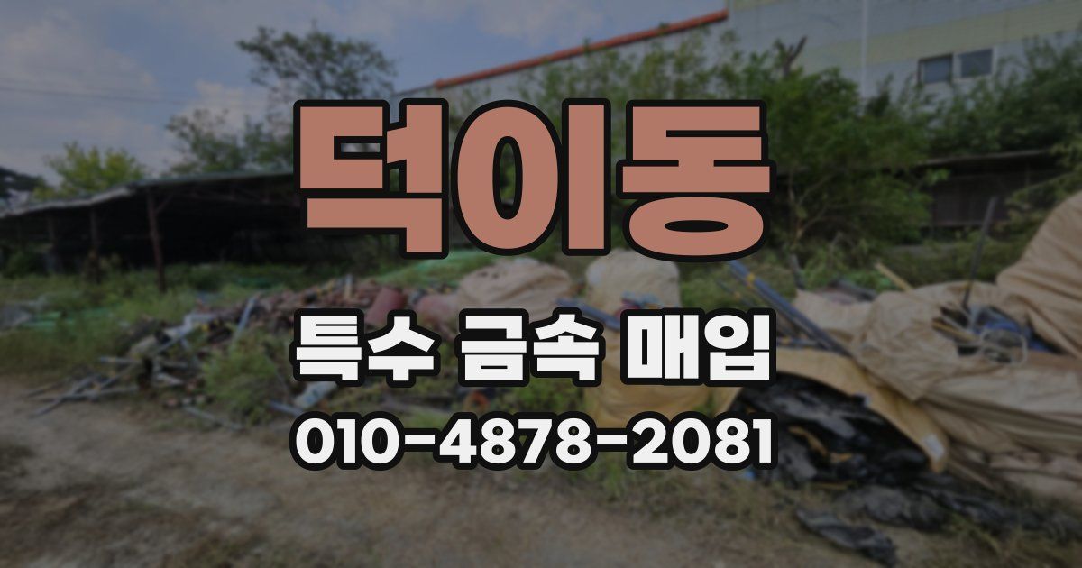 덕이동 특수 금속 매입