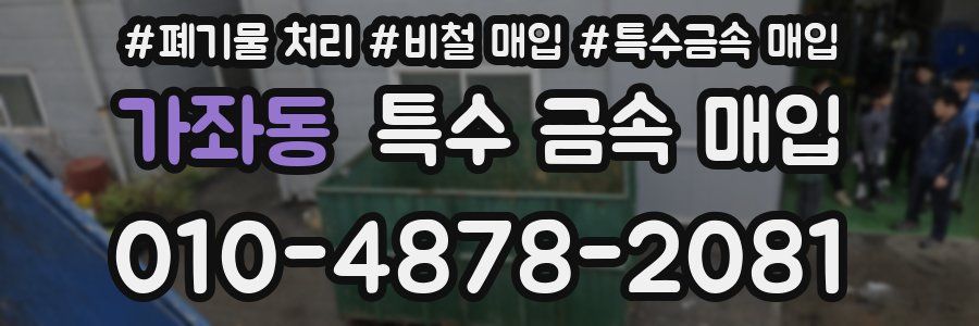 가좌동 특수 금속 매입