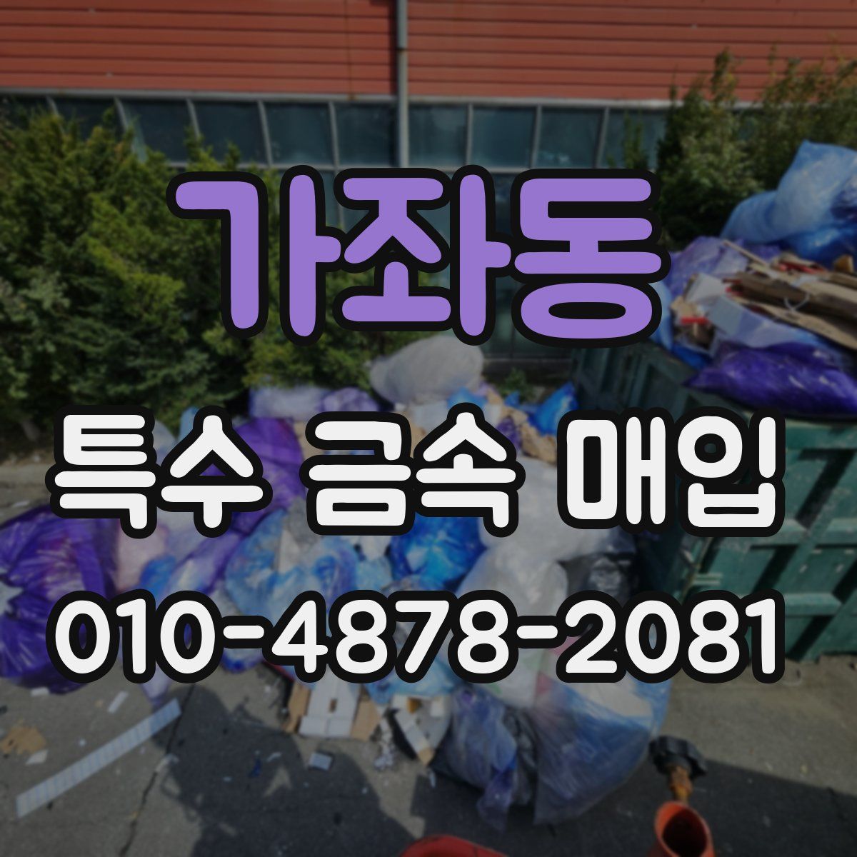 가좌동 특수 금속 매입