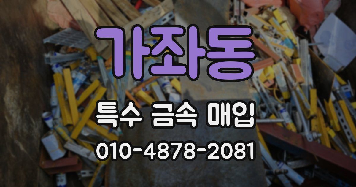 가좌동 특수 금속 매입