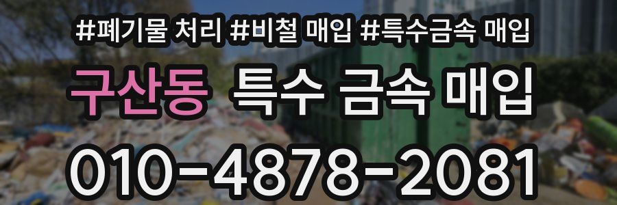 구산동 특수 금속 매입
