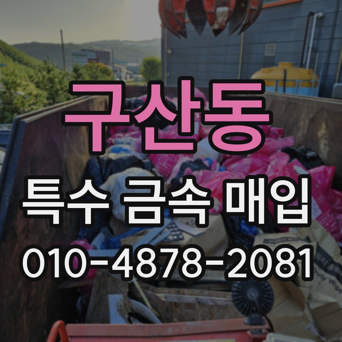 구산동 특수 금속 매입