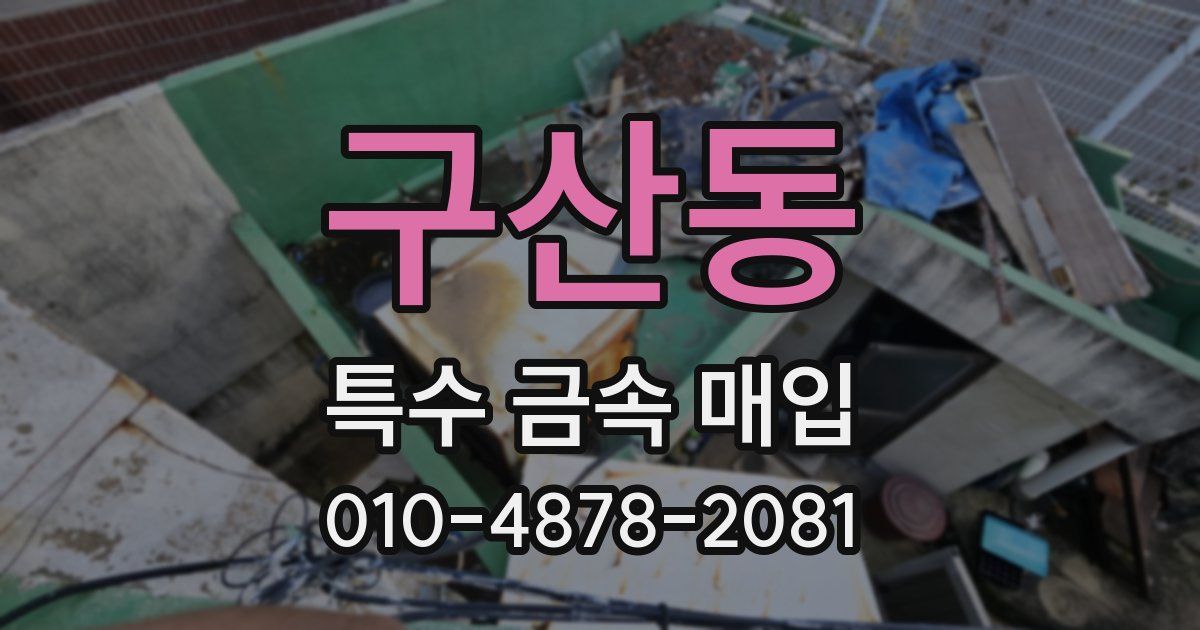 구산동 특수 금속 매입