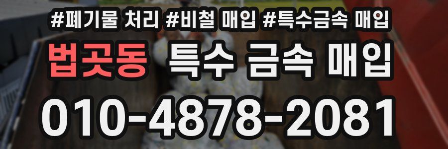 법곳동 특수 금속 매입