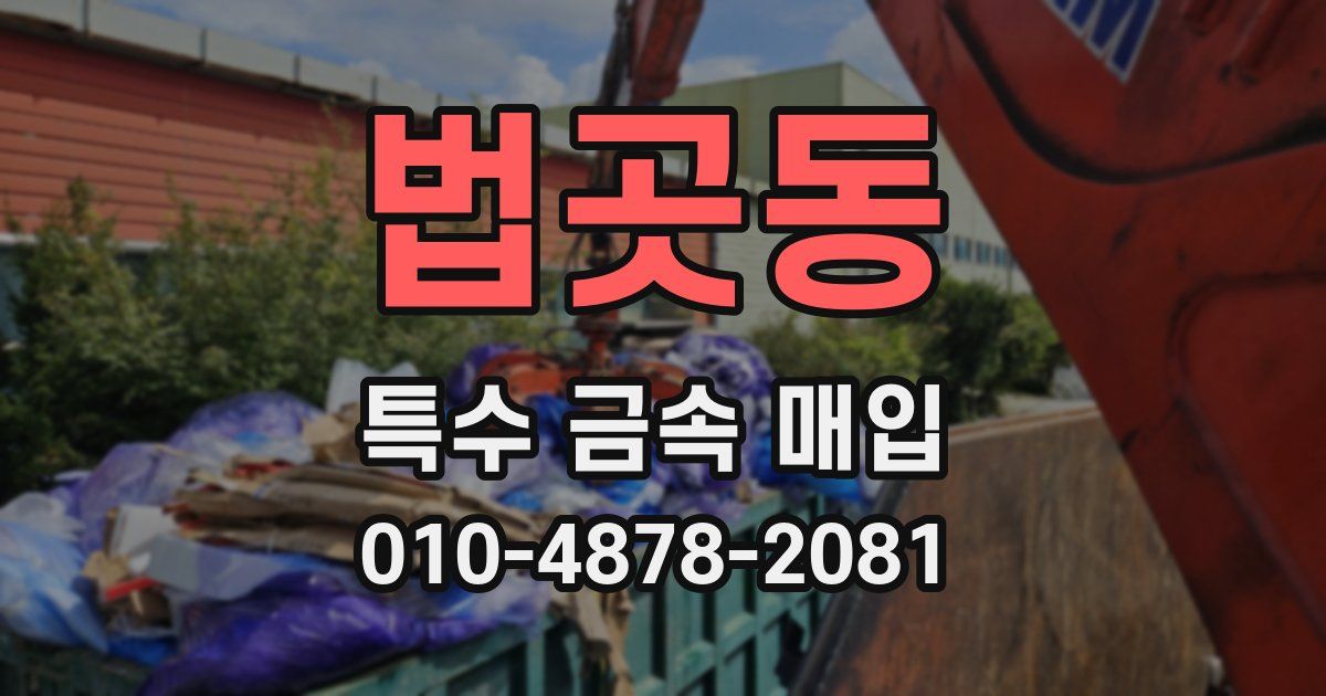 법곳동 특수 금속 매입