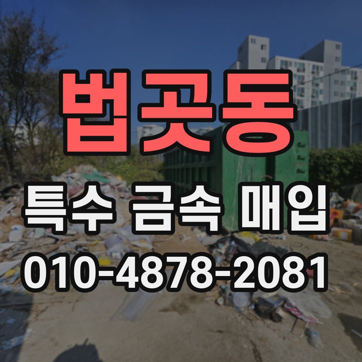 법곳동 특수 금속 매입