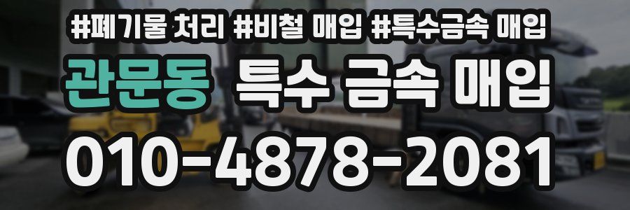 관문동 특수 금속 매입