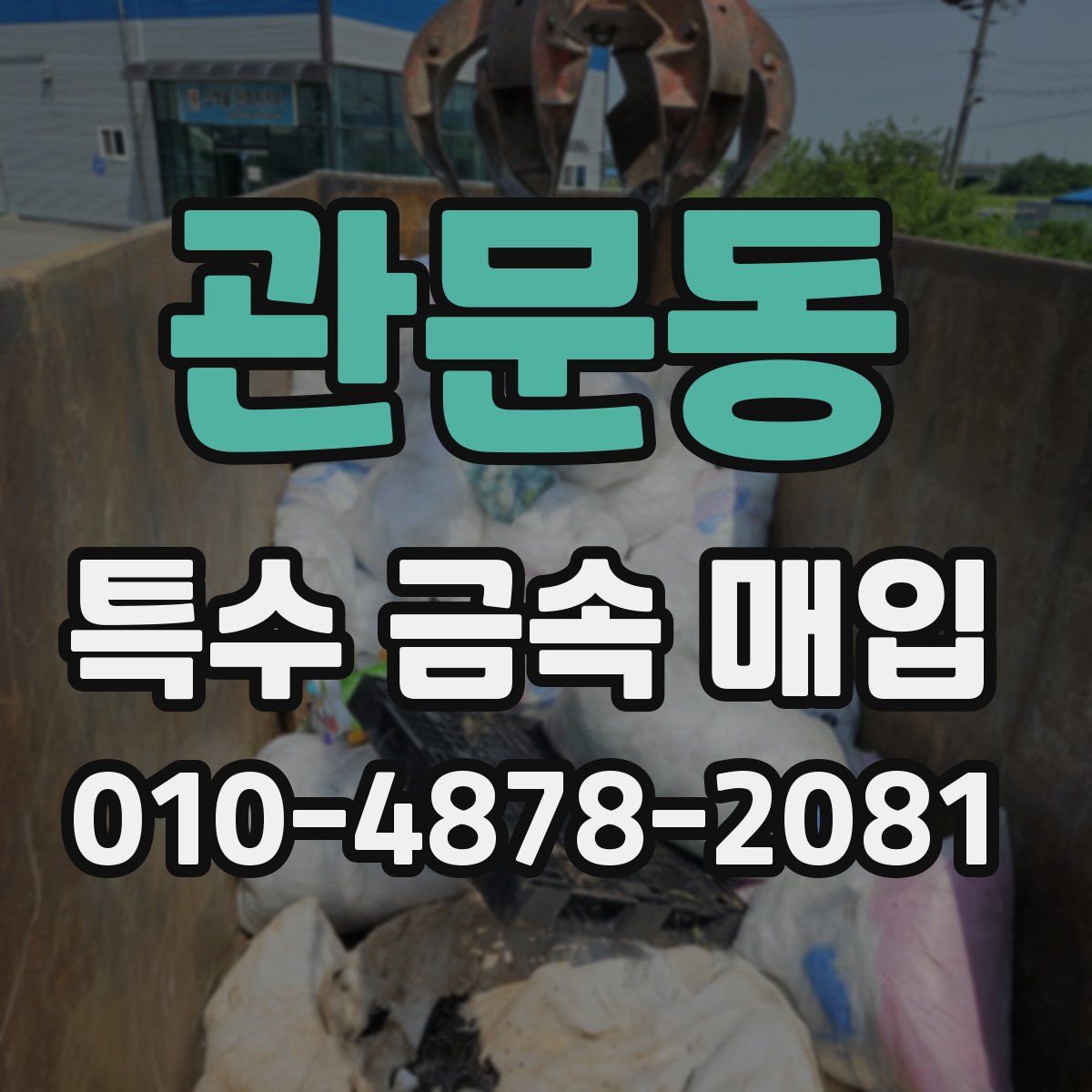 관문동 특수 금속 매입