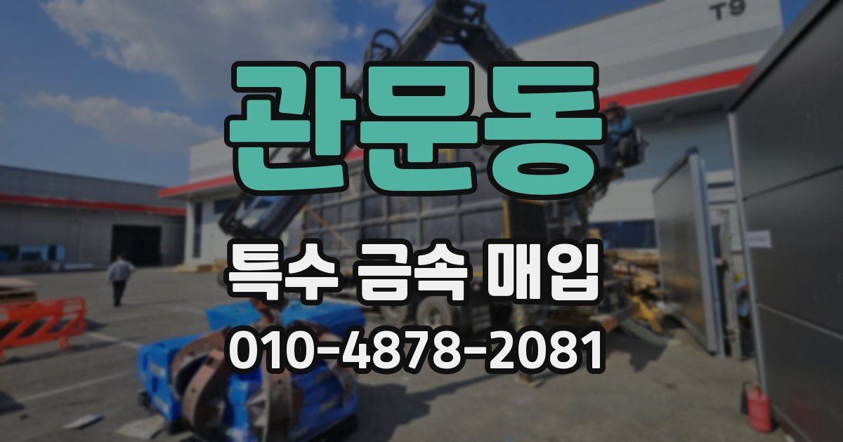 관문동 특수 금속 매입
